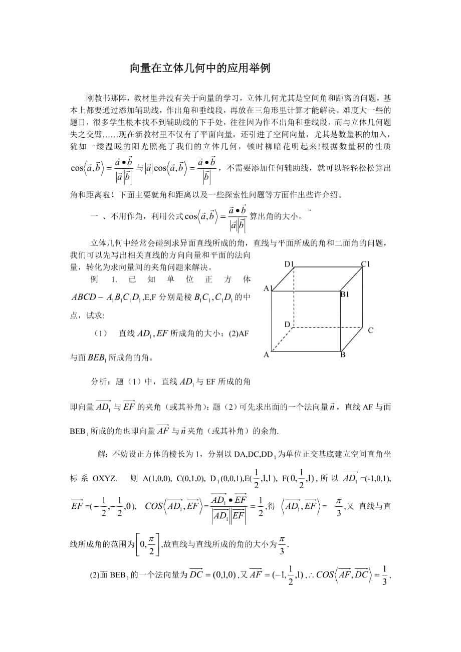 向量在立体几何中的应用举例_第1页