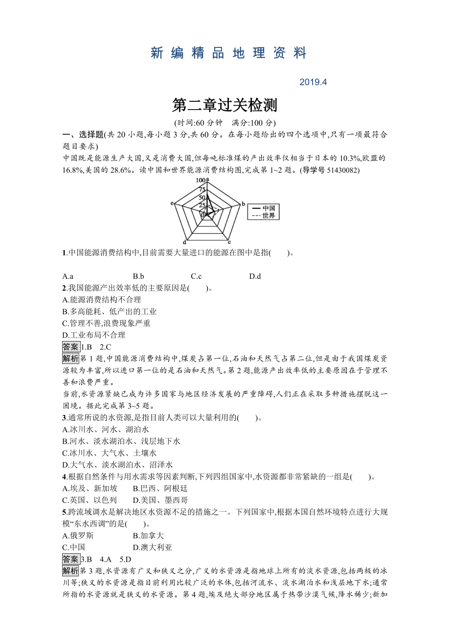 新編【金牌學案】高中地理選修六湘教版 練習第二章 自然資源保護 過關(guān)檢測 Word版含解析_第1頁