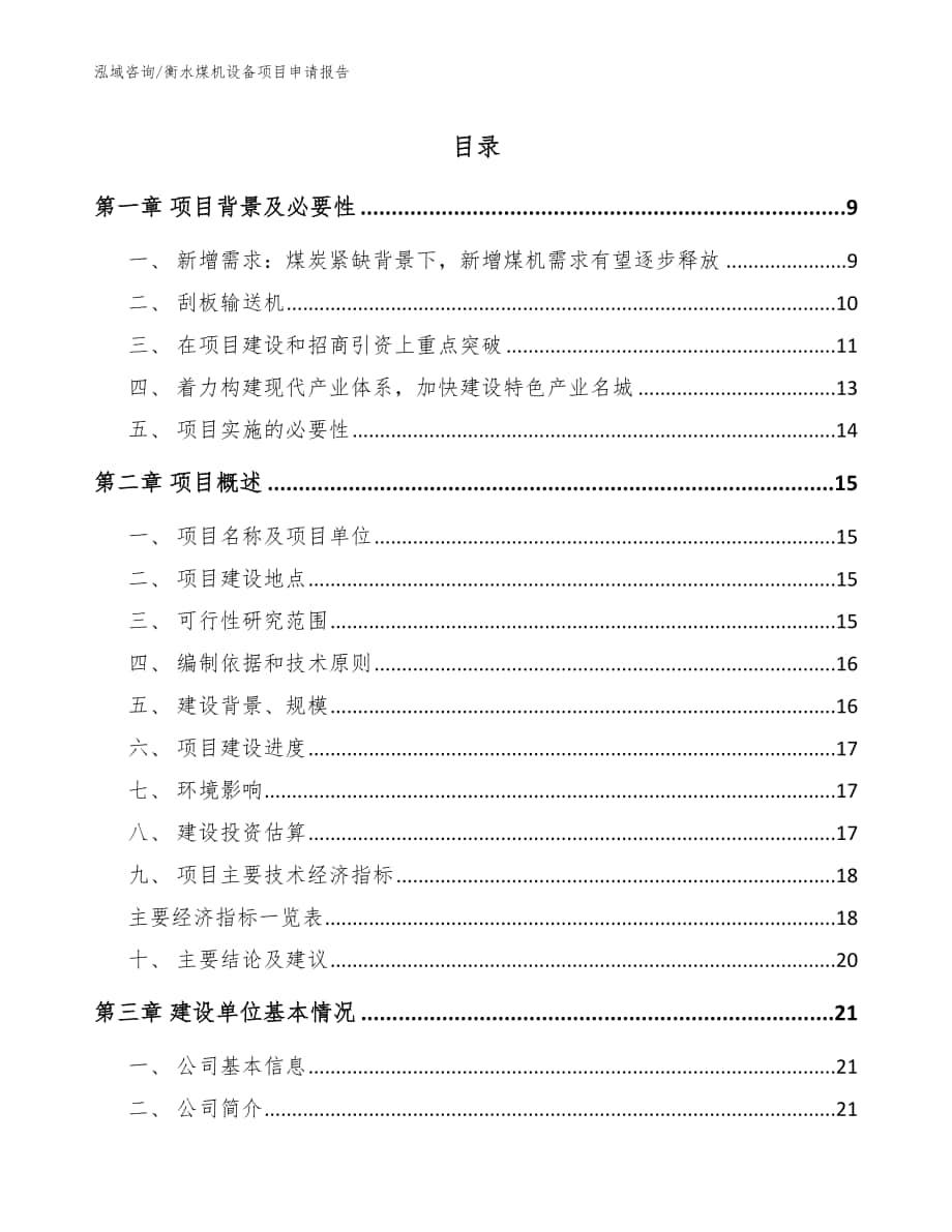 衡水煤机设备项目申请报告（范文参考）_第1页