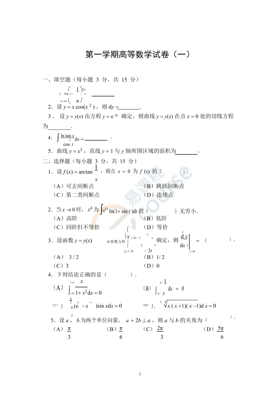 高等數(shù)學(xué)（上）試題：第一學(xué)期高等數(shù)學(xué)試卷（一）_第1頁(yè)