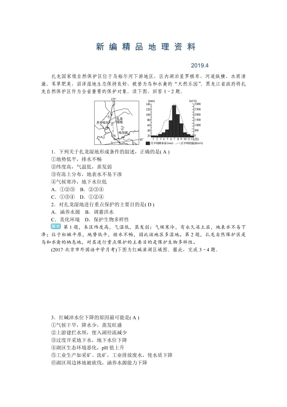 新編學海導航高三地理人教版一輪復習課時作業(yè)：第十一章第二節(jié) 濕地資源的開發(fā)與保護——以洞庭湖區(qū)為例Word版含答案_第1頁