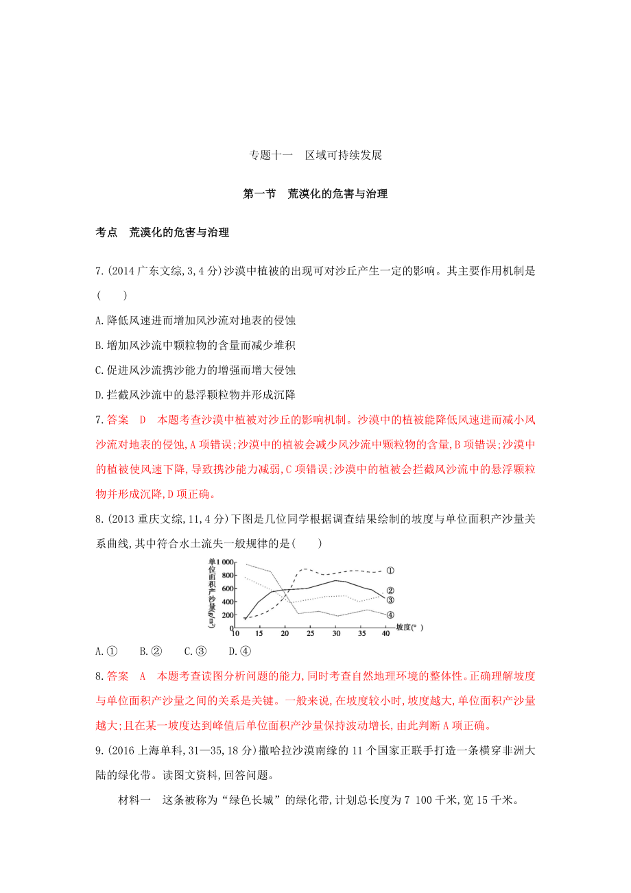 高考地理B版浙江選考專用教師用書試題：專題十一 區(qū)域可持續(xù)發(fā)展 第一節(jié)荒漠化的危害與治理 Word版含答案_第1頁