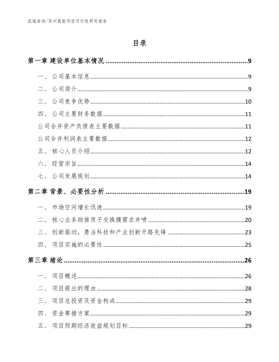 苏州氢能项目可行性研究报告_参考范文_第1页