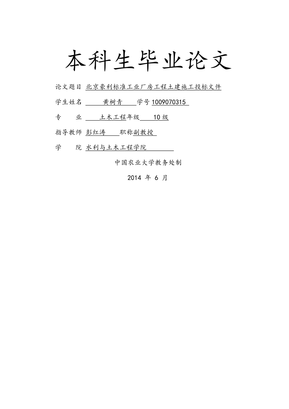 中国农业大学毕业论文-北京豪利标准工业厂房工程土建施工投标文件_第1页