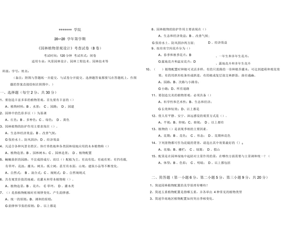 上交大《园林植物景观设计》包教学检测期末试卷《园林植物景观设计》试卷B卷_第1页