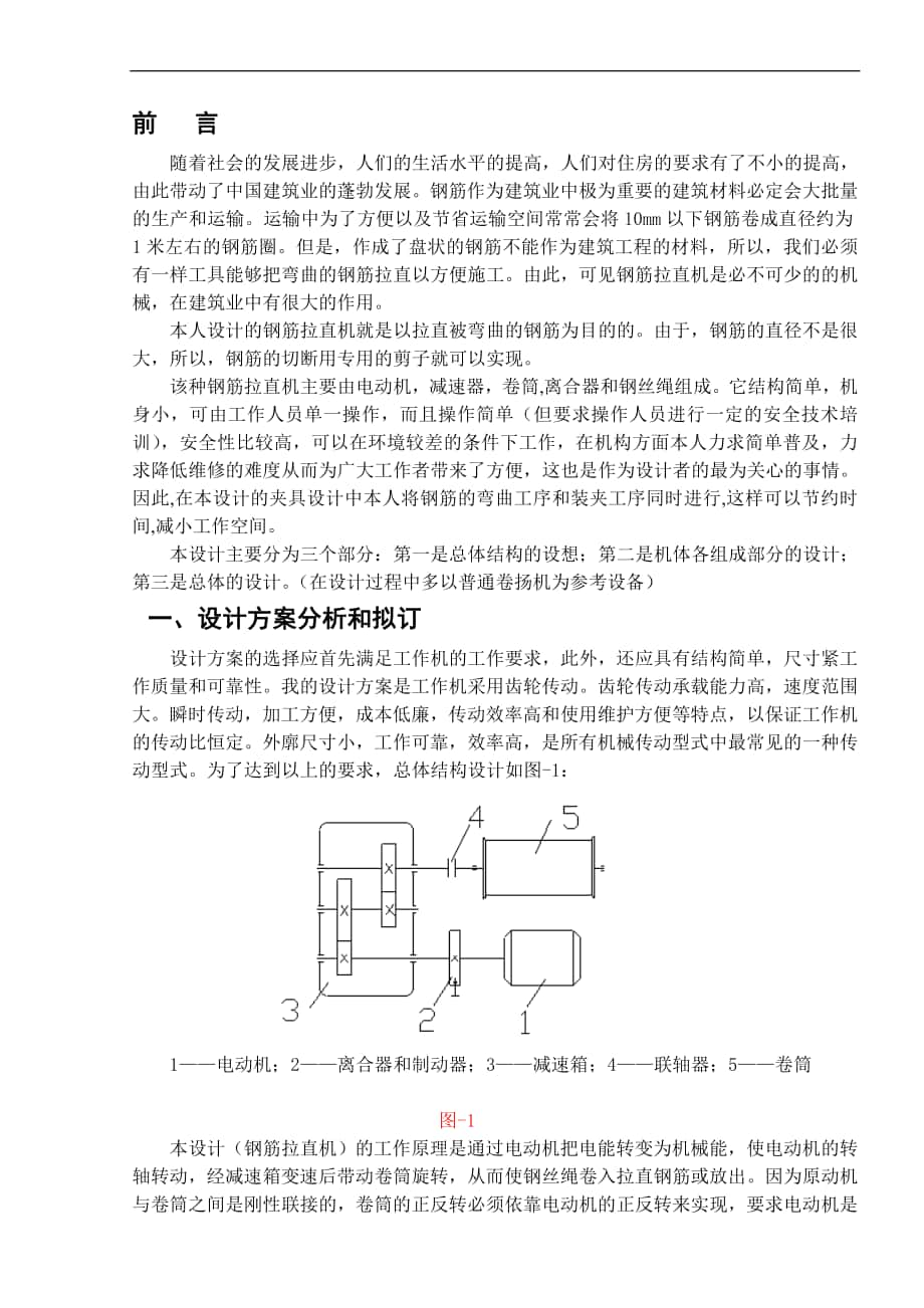 鋼筋拉直機(jī)的設(shè)計(jì)設(shè)計(jì)_第1頁