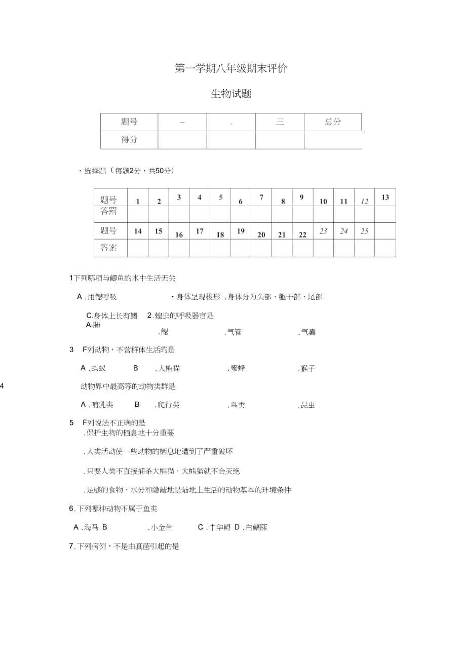 八年级生物上册期末考试试题_第1页