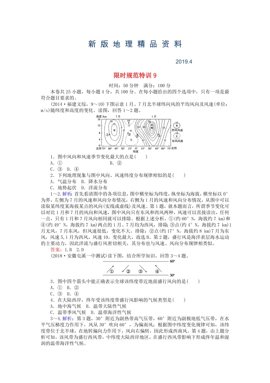 新版高考地理總復(fù)習(xí) 限時(shí)規(guī)范特訓(xùn)：9_第1頁(yè)