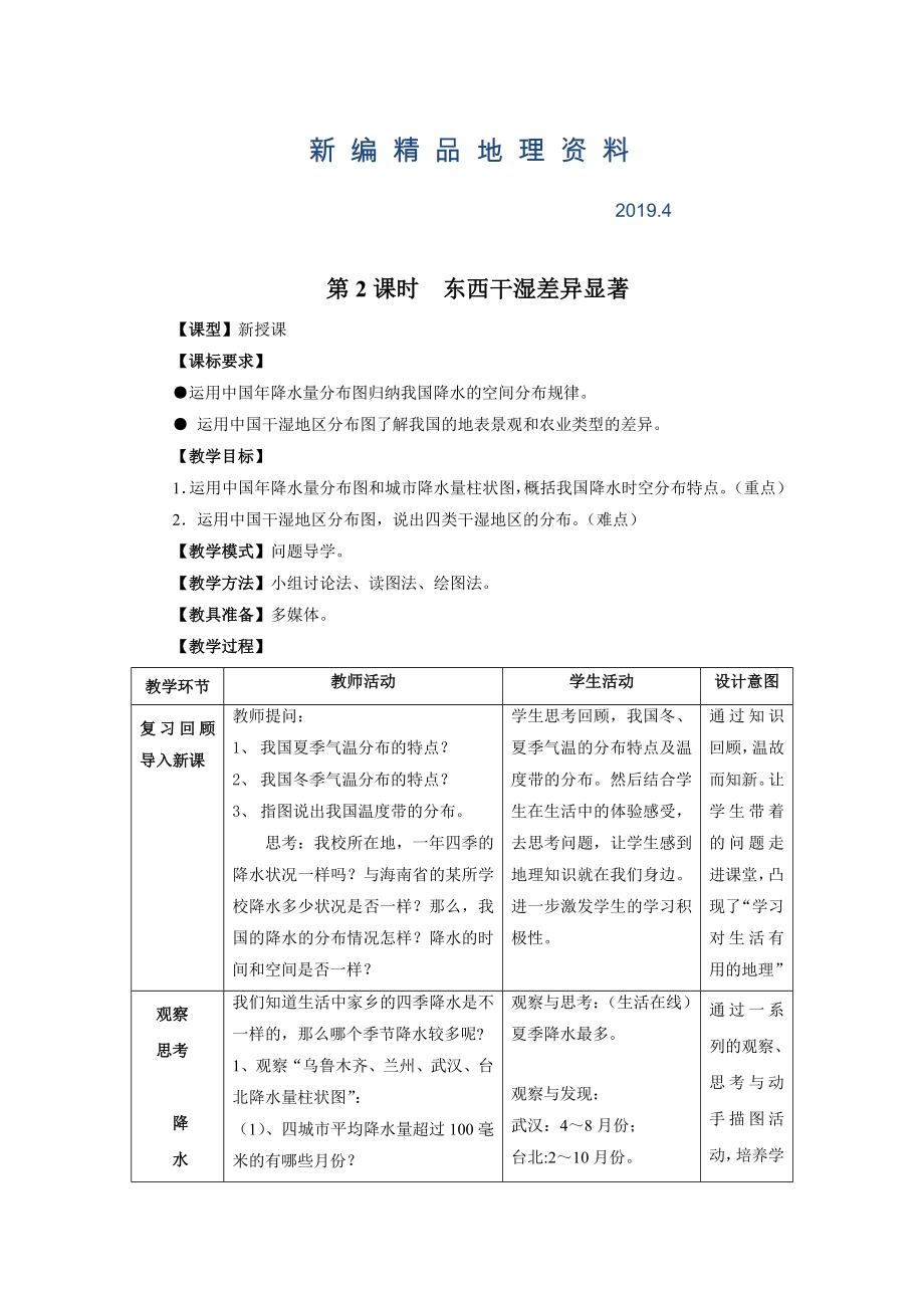 新編八年級(jí)上冊(cè)地理 第2課時(shí)東西干濕差異顯著 教案_第1頁(yè)