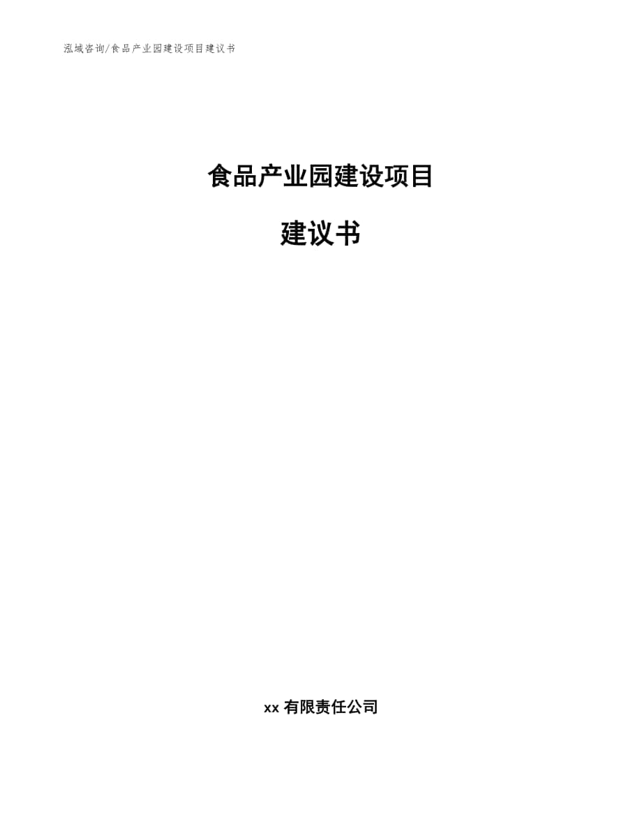 食品产业园建设项目建议书_参考范文_第1页