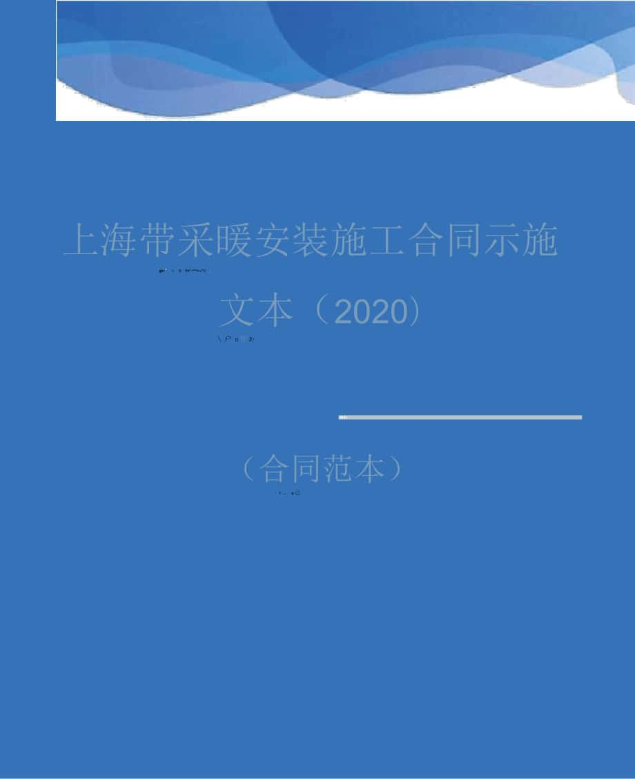 上海市采暖安装施工合同示范文本(2020年)_第1页