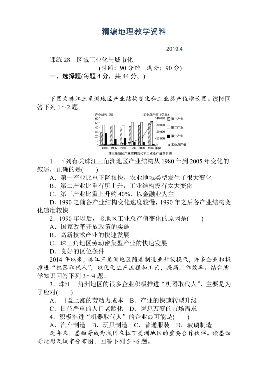 精編高考地理人教版第一輪總復(fù)習(xí)全程訓(xùn)練：第十一章 區(qū)域可持續(xù)發(fā)展 課練28 Word版含解析_第1頁