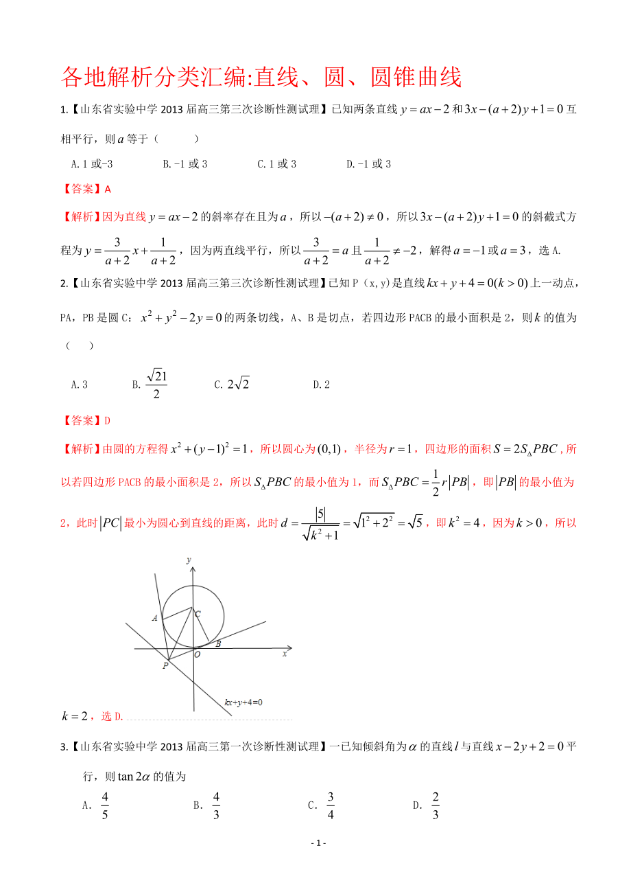 【2013備考】各地名校試題解析分類匯編（一）理科數(shù)學(xué)：9直線、圓、圓錐曲線_第1頁(yè)