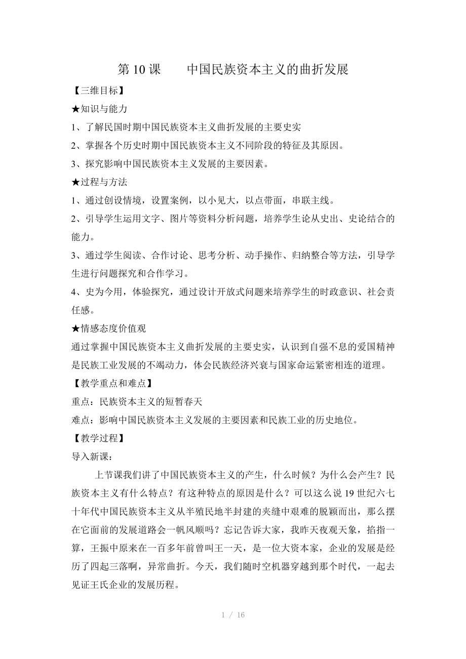 高一历史必修二第十课民族资本主义的曲折发展教案_第1页