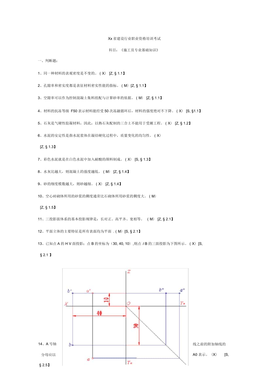 施工员专业基础知识_第1页