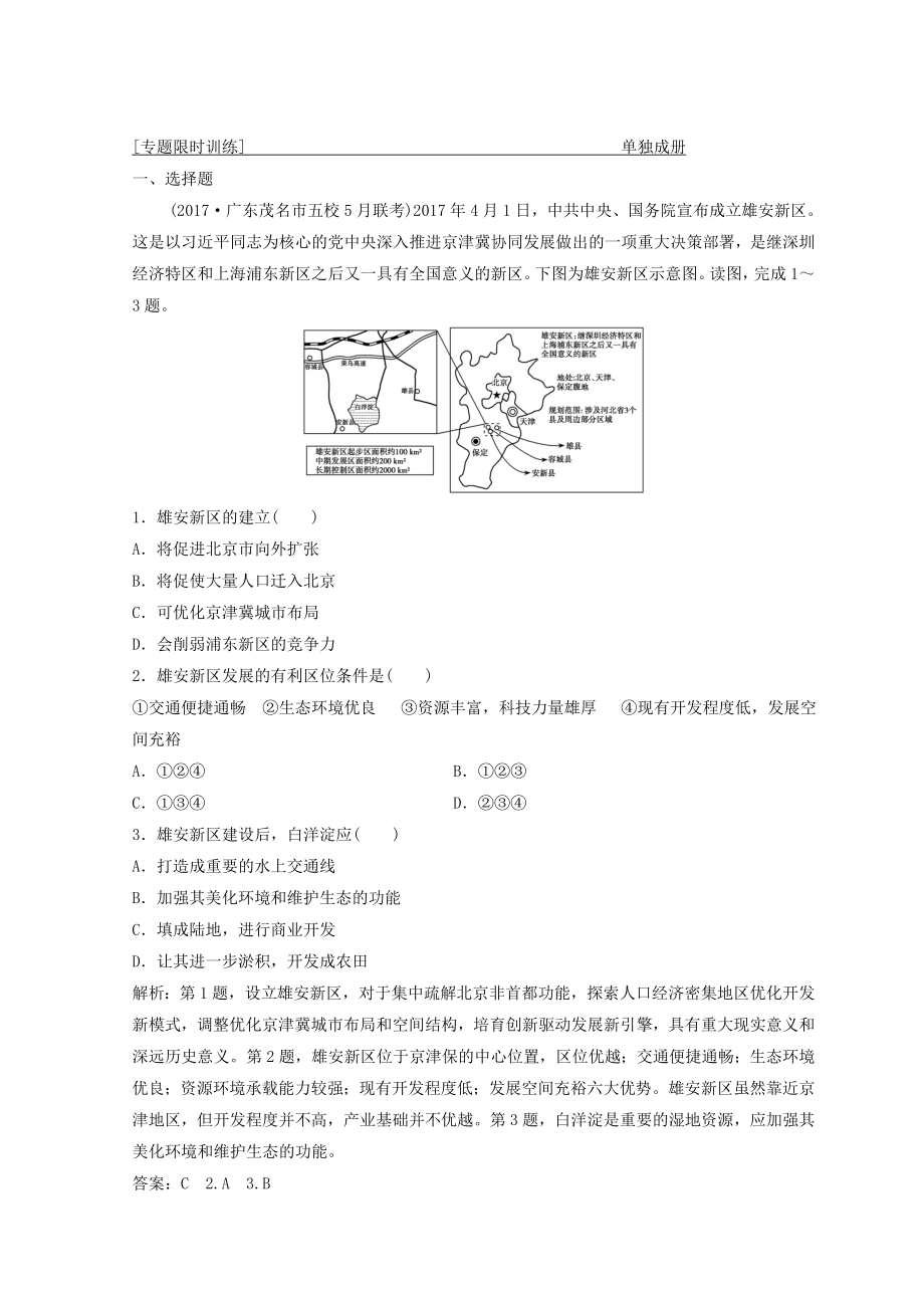 創(chuàng)新思維高考地理二輪復(fù)習(xí)專(zhuān)題限時(shí)訓(xùn)練：第一部分 專(zhuān)題三 區(qū)域分析與區(qū)域可持續(xù)發(fā)展 第1講　區(qū)域特征分析與地理信息技術(shù) Word版含答案_第1頁(yè)