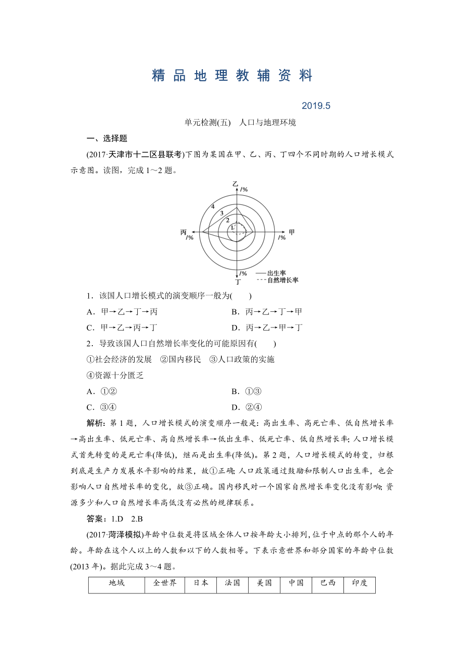 一輪優(yōu)化探究地理魯教版練習(xí)：第二部分 單元檢測五 Word版含解析_第1頁