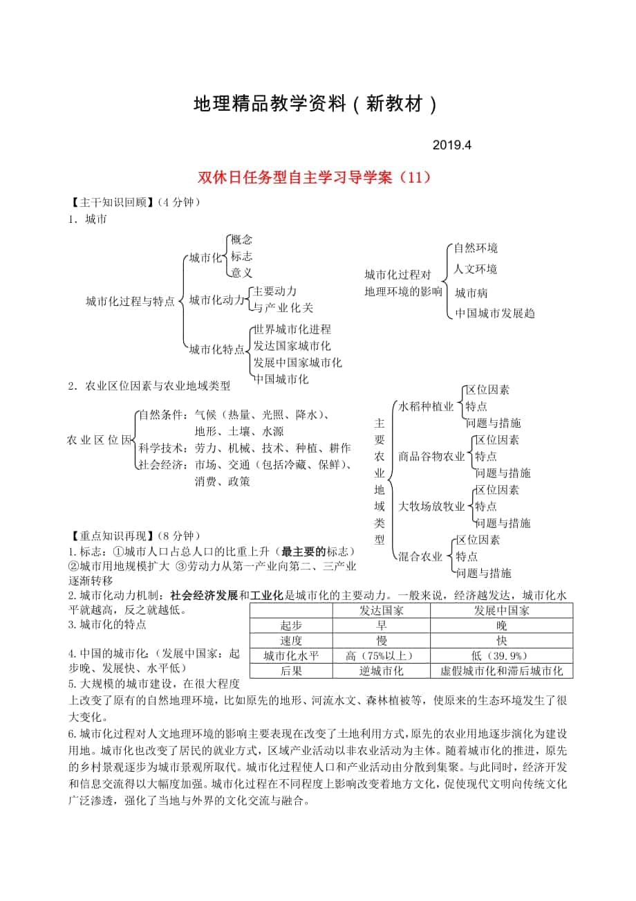 新教材 江苏省海门市包场高级中学高一地理 双休日任务型自主学习导学案11_第1页