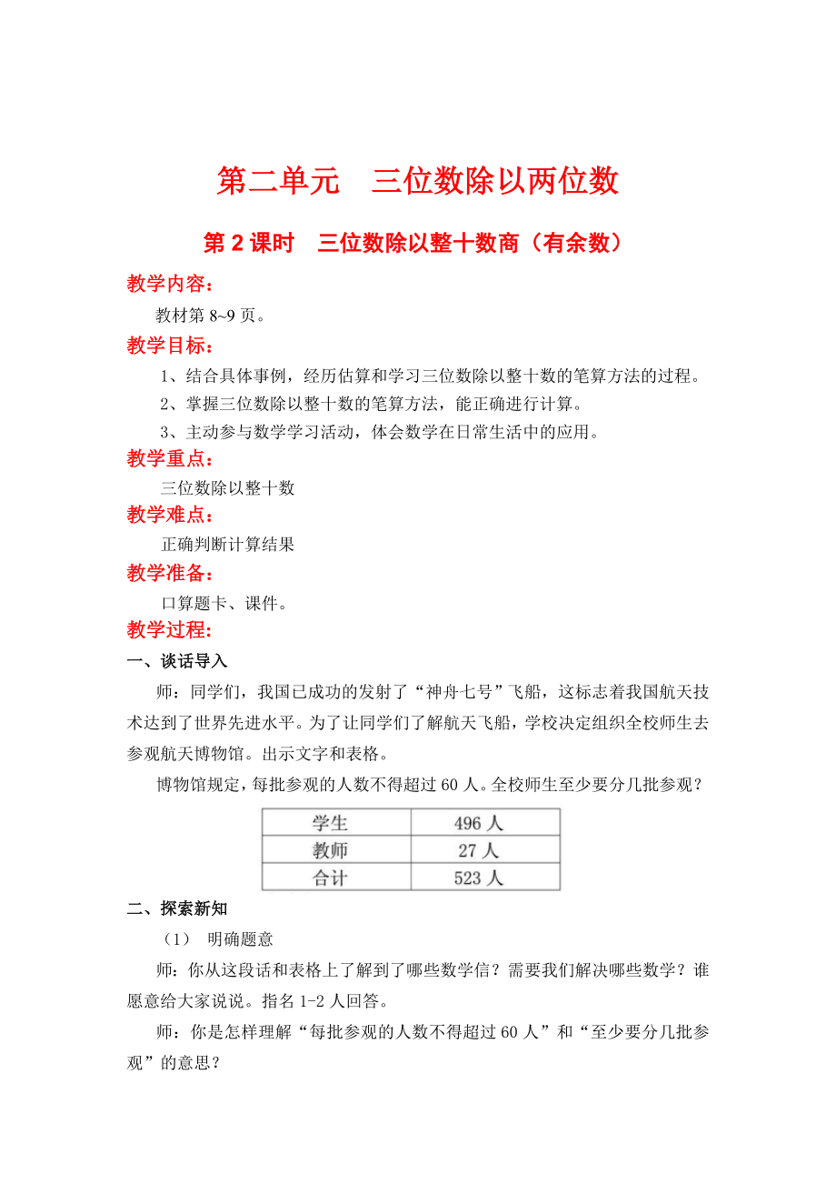 精校版【冀教版】四年級上冊數(shù)學(xué)：第2單元第2課時三位數(shù)除以整十?dāng)?shù)商有余數(shù)_第1頁