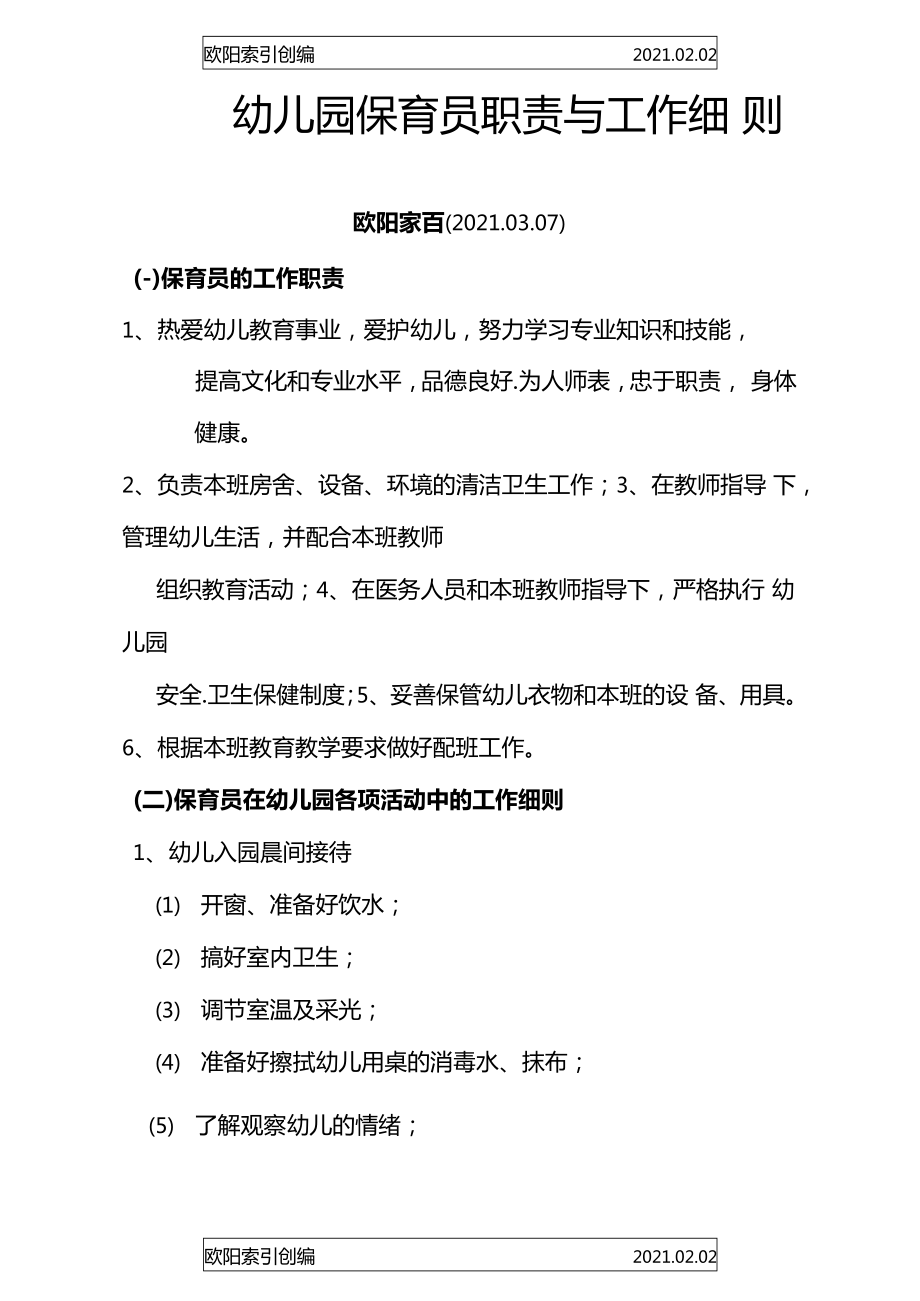 幼儿园保育员职责与工作细则托班保育员职责之欧阳家百创编_第1页