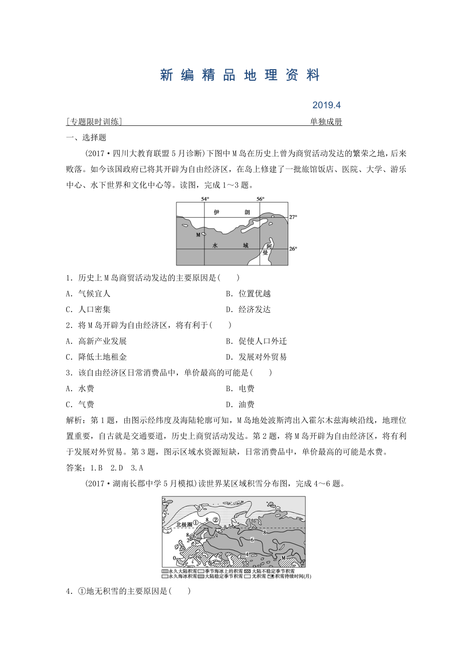 新編創(chuàng)新思維高考地理二輪復(fù)習(xí)專(zhuān)題限時(shí)訓(xùn)練：第二部分 技能一 空間定位 Word版含答案_第1頁(yè)