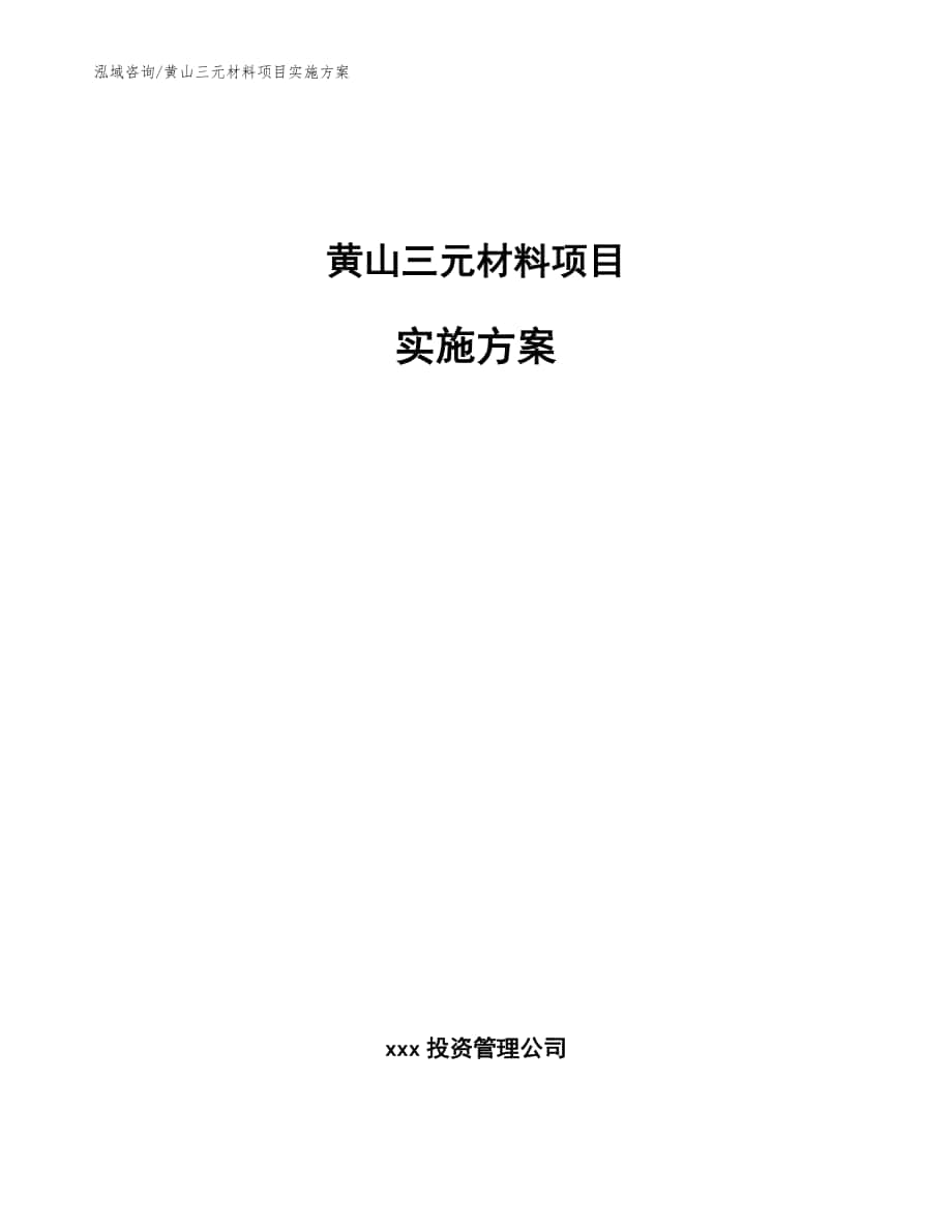 黄山三元材料项目实施方案范文_第1页
