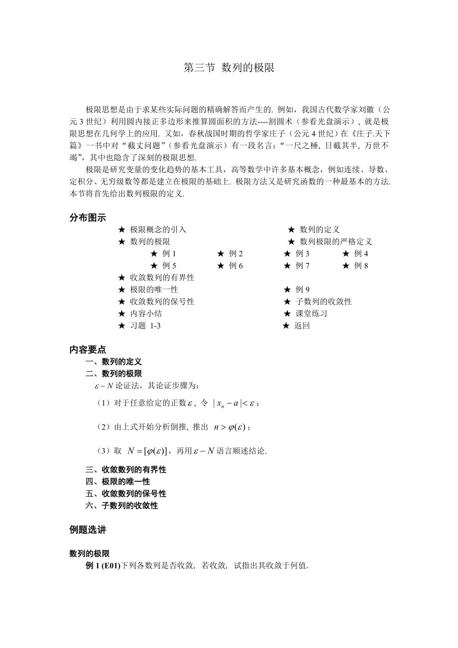 高等數(shù)學(xué)備課教案：第一章 函數(shù)、極限與連續(xù) 第三節(jié)數(shù)列的極限_第1頁