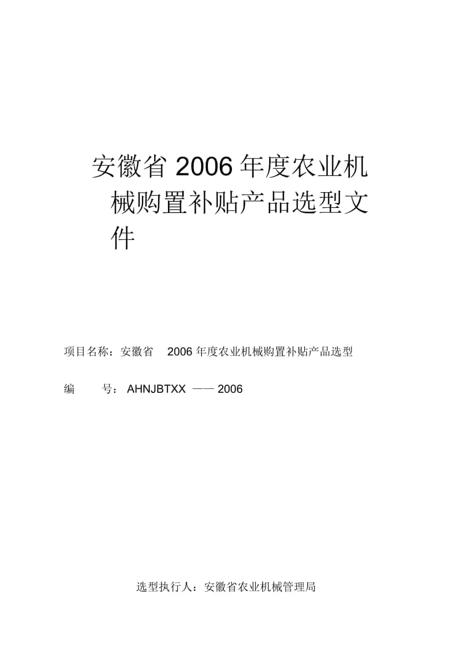 安徽省2006年度农业机械_第1页