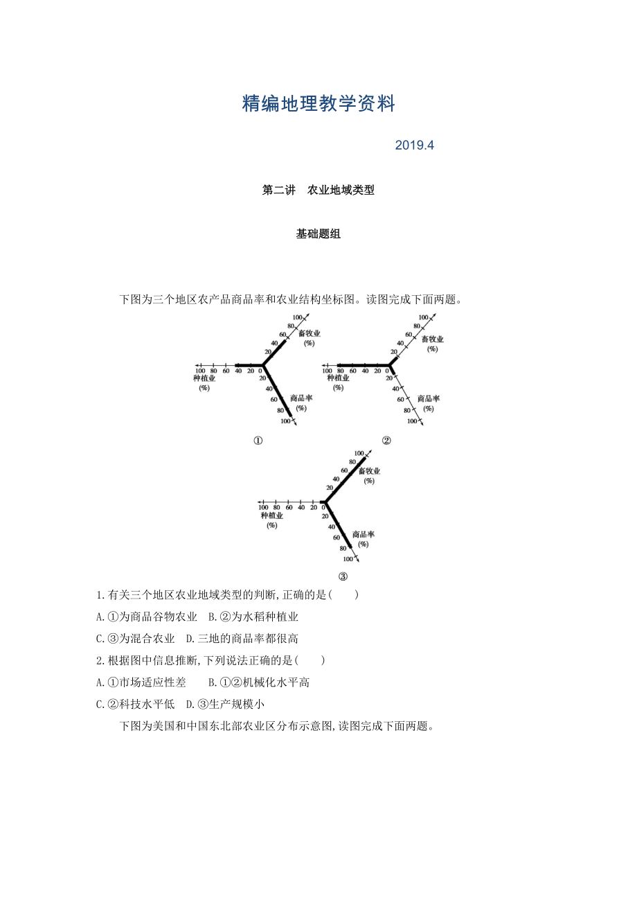 精編高考地理課標(biāo)版一輪總復(fù)習(xí)檢測：第九單元 農(nóng)業(yè)地域的形成與發(fā)展 第二講　農(nóng)業(yè)地域類型 Word版含答案_第1頁