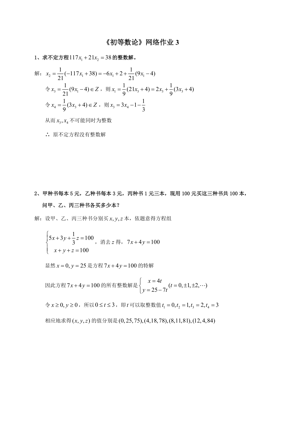 《初等數(shù)論》網(wǎng)絡(luò)作業(yè)3_第1頁