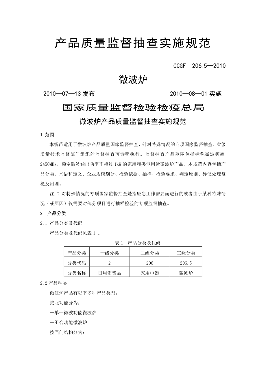 产品质量监督抽查实施规范第一批年版 . 微波炉_第1页