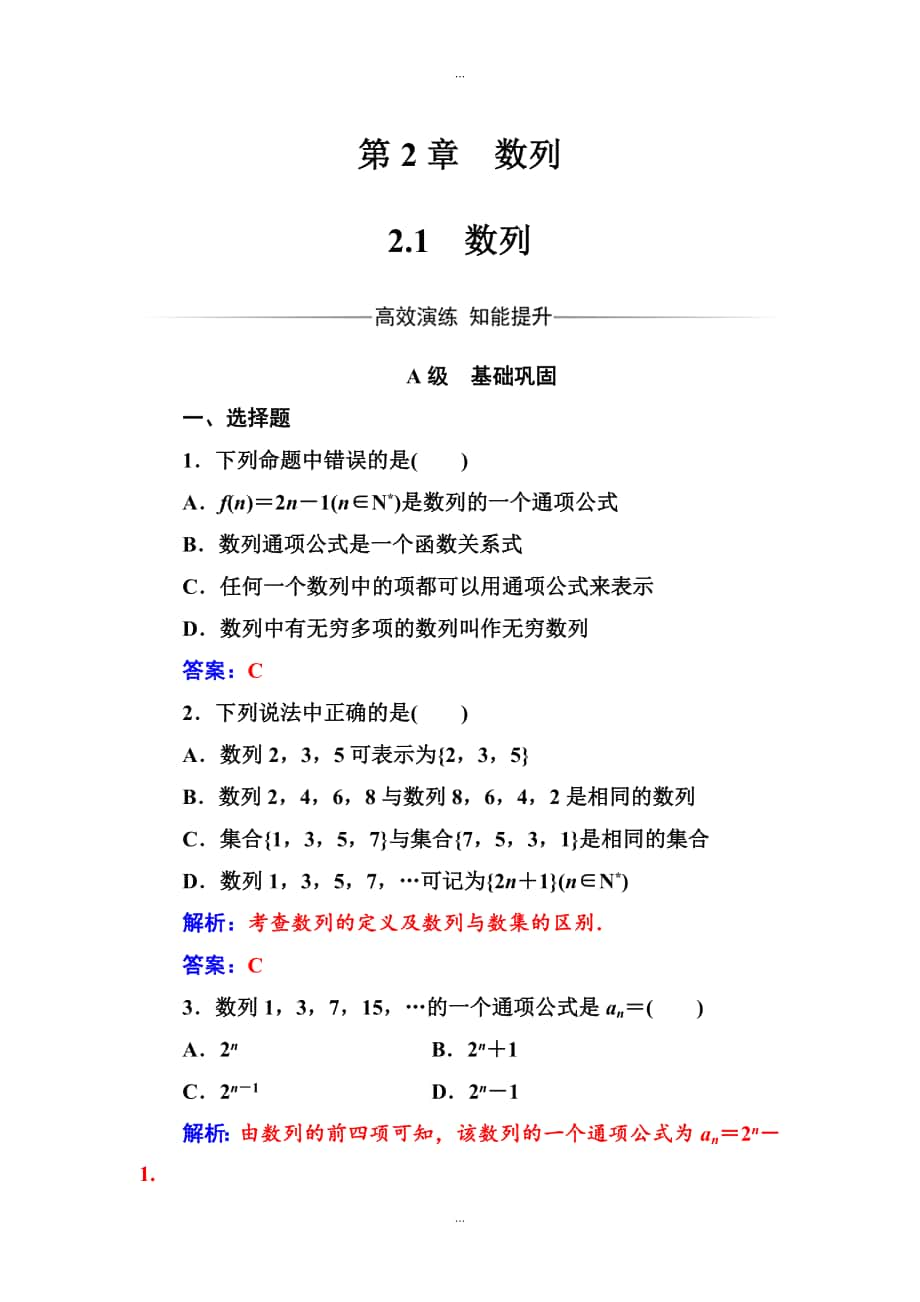 【苏教版】高中数学同步辅导与检测：必修5 第2章2.1数列_第1页