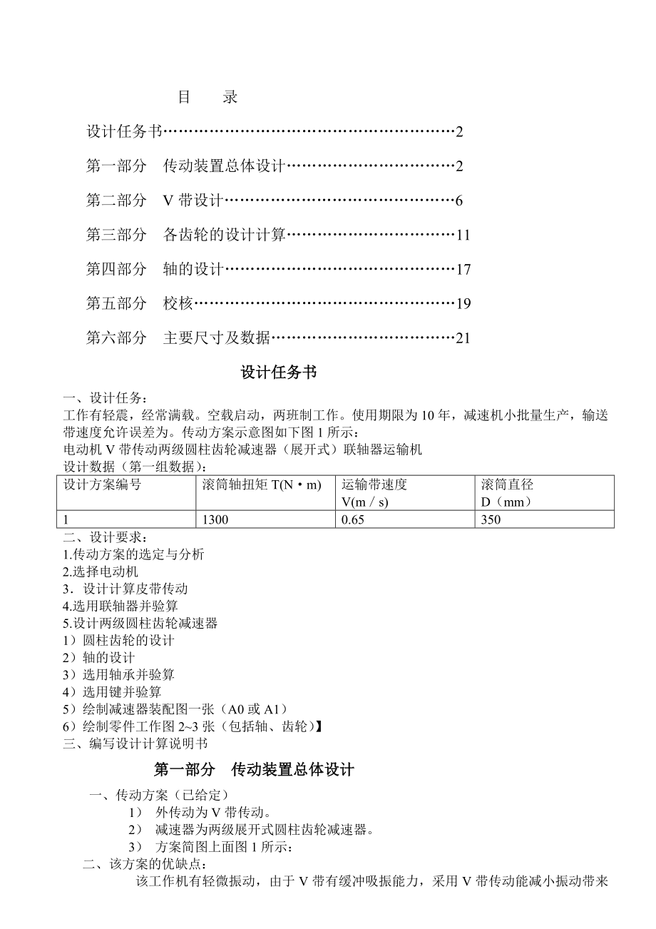 两级圆柱齿轮减速器设计 机械课程设计说明书_第1页