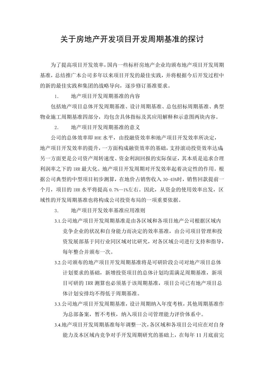 关于房地产开发项目开发周期基准的探讨_第1页