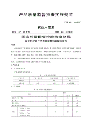 產(chǎn)品質量監(jiān)督抽查實施規(guī)范第一批年版 . 農(nóng)業(yè)用尿素