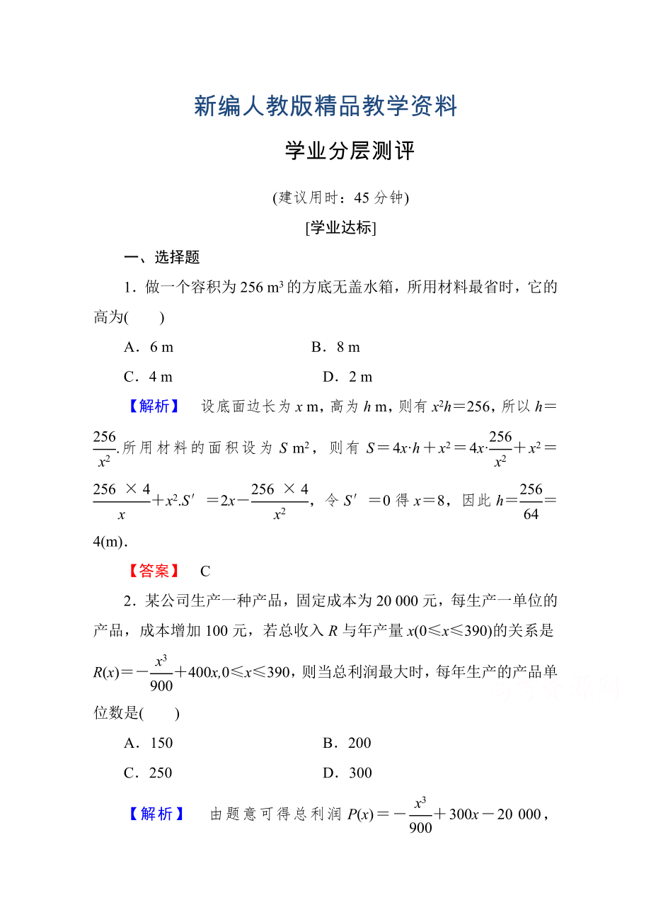 新編高中數(shù)學(xué)人教A版選修11 第三章導(dǎo)數(shù)及其應(yīng)用 學(xué)業(yè)分層測(cè)評(píng)19 含答案_第1頁