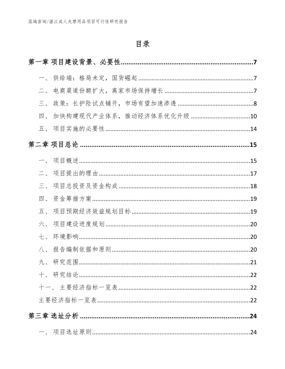湛江成人失禁用品项目可行性研究报告_模板参考_第1页