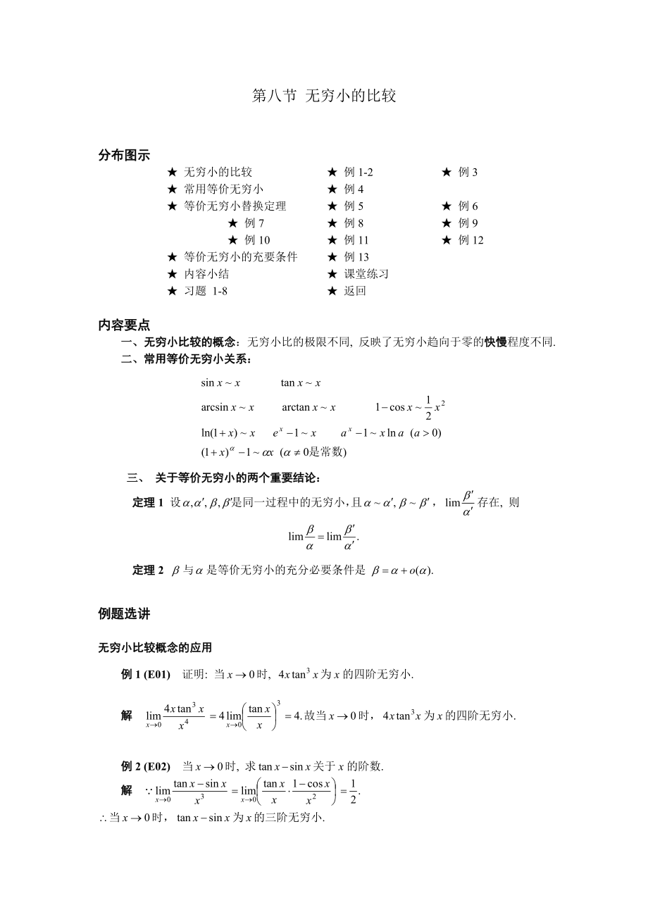 高等數學備課教案：第一章 函數、極限與連續(xù) 第八節(jié)無窮小的比較_第1頁