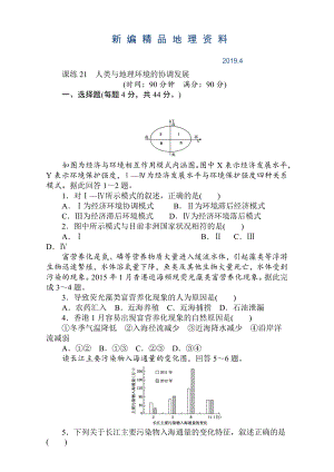 新編高考地理人教版第一輪總復(fù)習(xí)全程訓(xùn)練：第九章 交通運(yùn)輸布局及其影響　人類與地理環(huán)境 課練21 Word版含解析