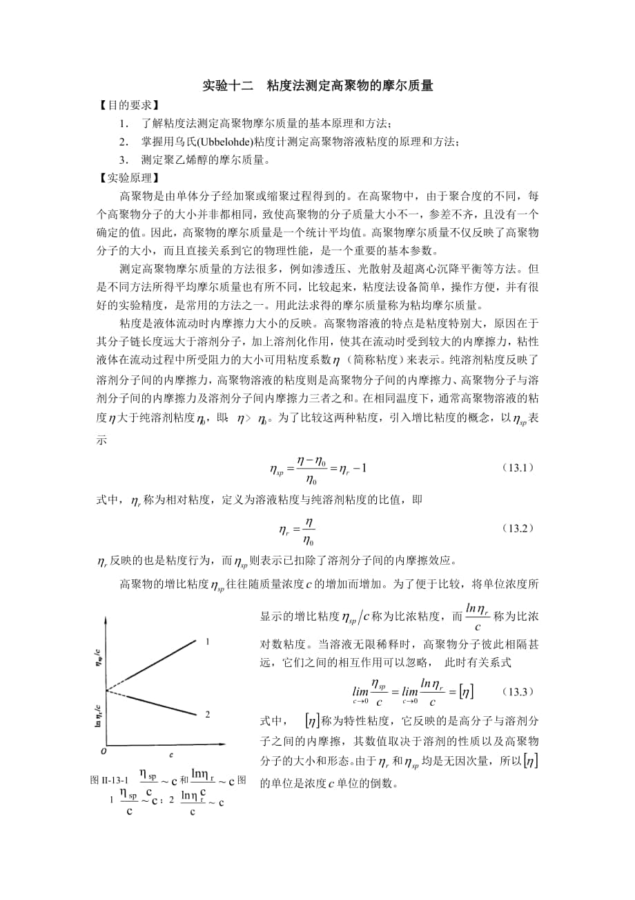 实验十二 粘度法测定高聚物的摩尔质量_第1页