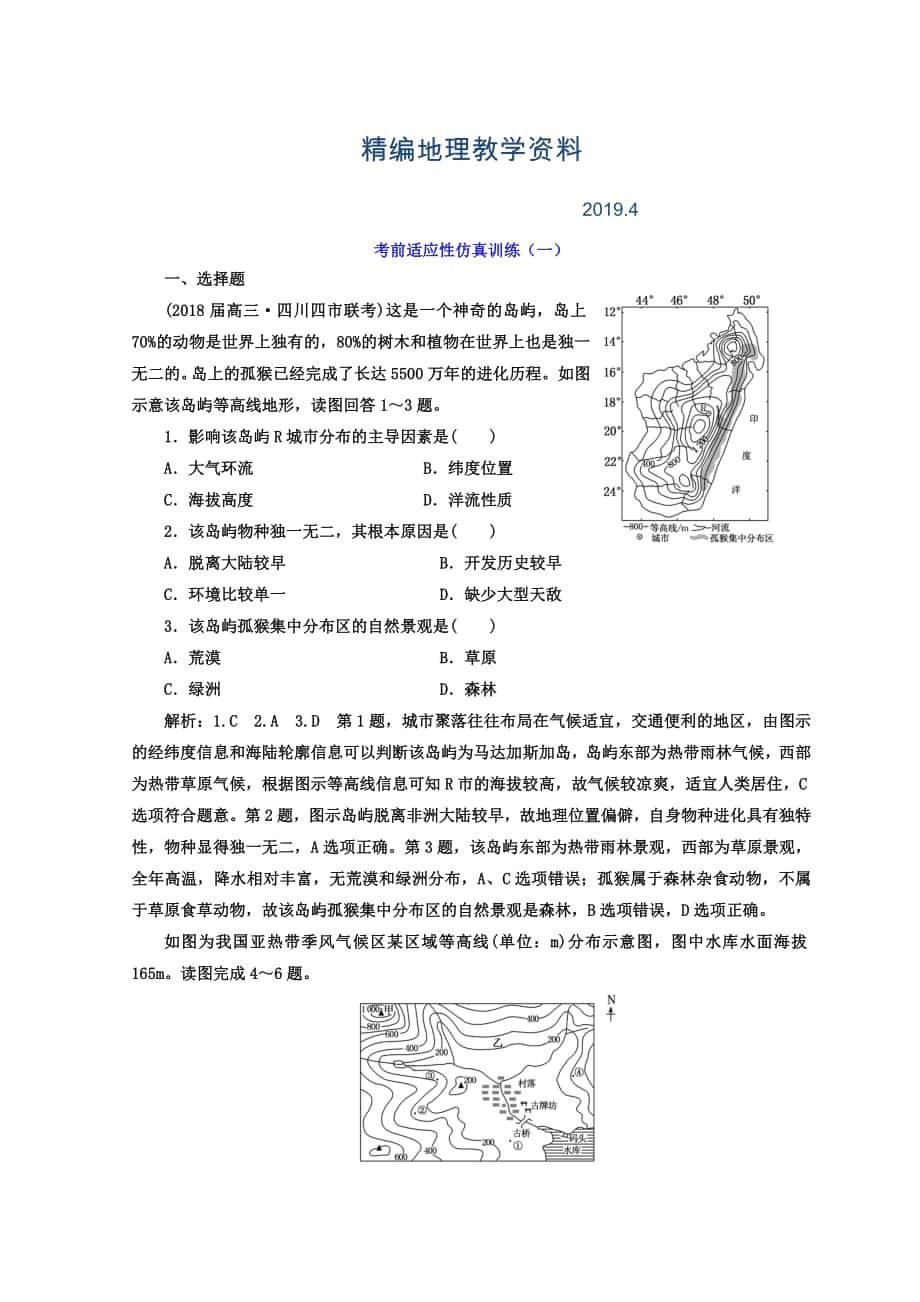 精編高考地理通用版二輪專題復(fù)習(xí)創(chuàng)新 考前適應(yīng)性仿真訓(xùn)練：一 Word版含答案_第1頁(yè)