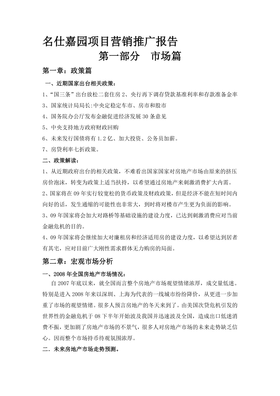 上海名仕嘉园项目营销推广报告_第1页