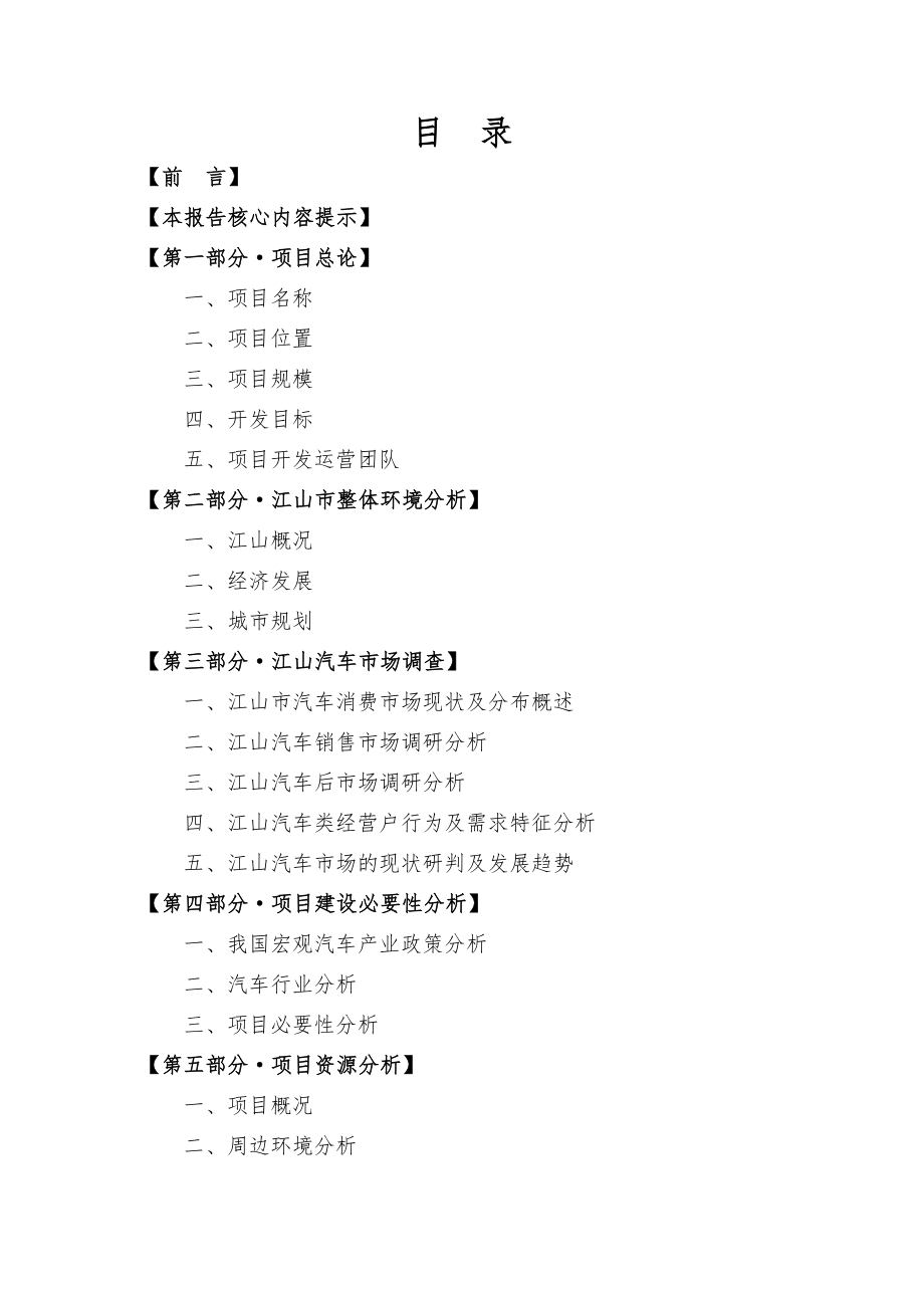 中国江山金三角国际汽车博览城项目可研分析报告_第1页