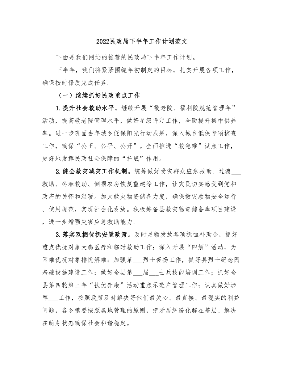 2022民政局下半年工作计划范文_第1页