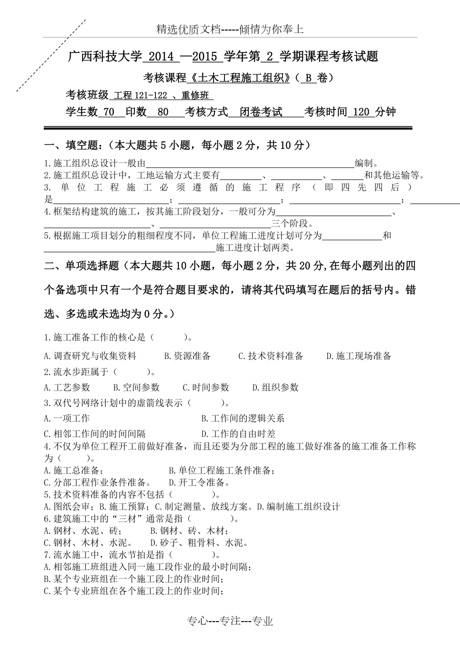 《土木工程施工組織》課程考試題B卷及答案_第1頁