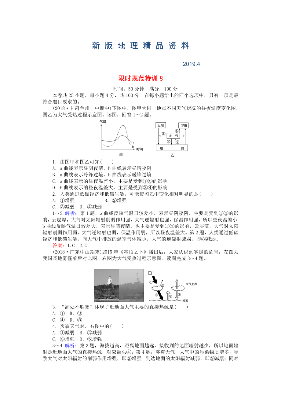 新版高考地理總復(fù)習(xí) 限時(shí)規(guī)范特訓(xùn)：8_第1頁