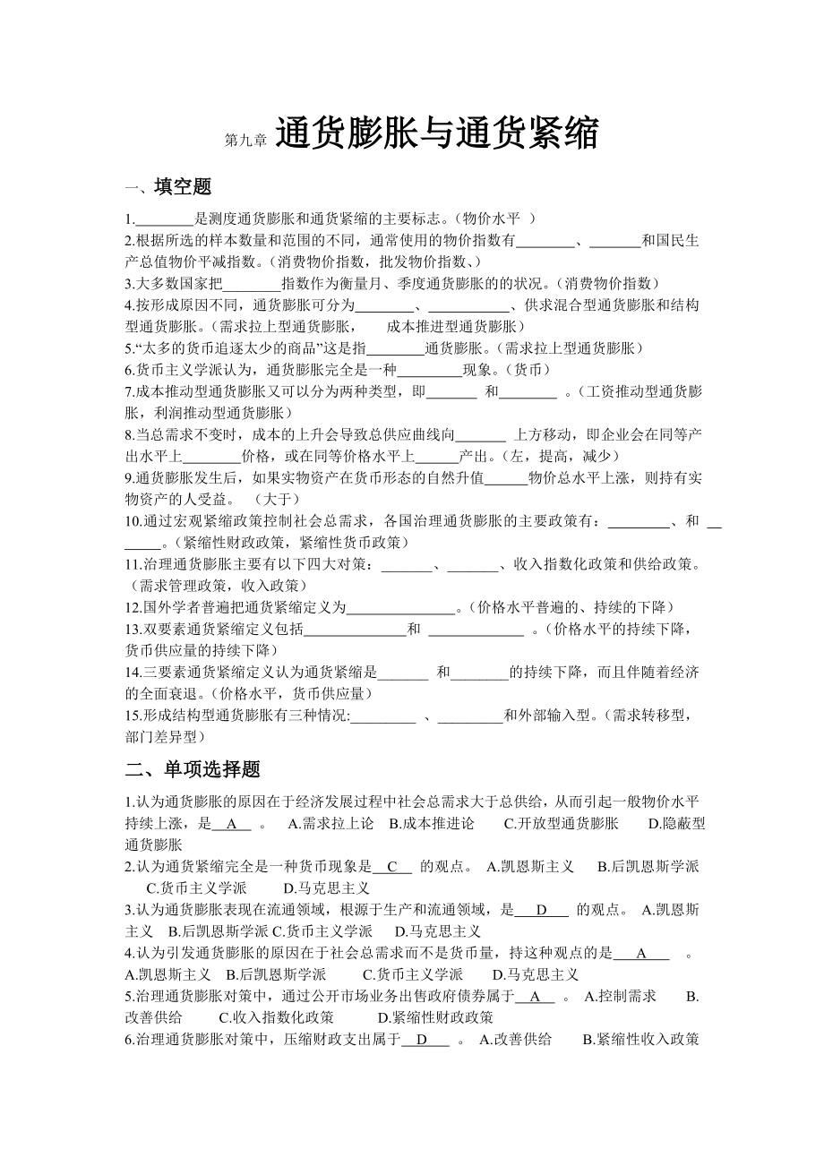 金融學(xué)各章練習(xí)題詳盡版：第九章 通貨膨脹與通貨緊縮_第1頁