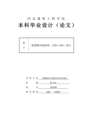 復(fù)擺顎式破碎機(jī)250400設(shè)計(jì)