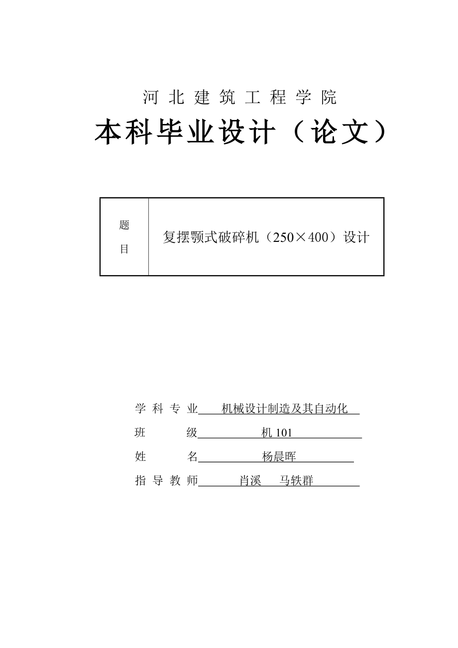 復擺顎式破碎機250400設(shè)計_第1頁