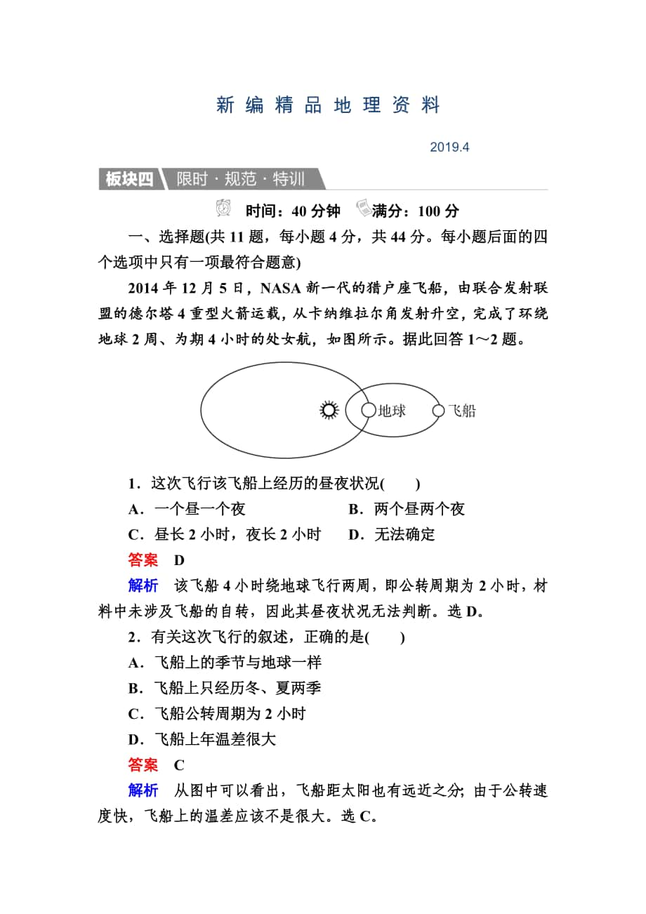 新編【金版教程】地理湘教版一輪規(guī)范特訓(xùn)：112 地球的宇宙環(huán)境、太陽對地球的影響 Word版含解析_第1頁